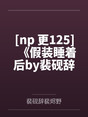 斗罗：我武魂比雕封面