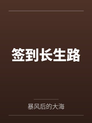师兄们天生剑骨,小师妹全身反骨封面