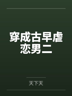 后灾变时代之从零开始的常识覆写封面