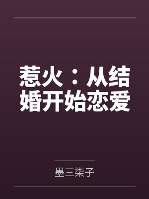 末世精种封面