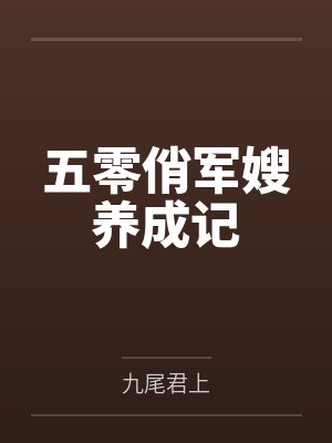 为了丈夫,从贤妻到公用淫妻封面