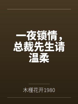普女快穿,万人迷她又跑了封面