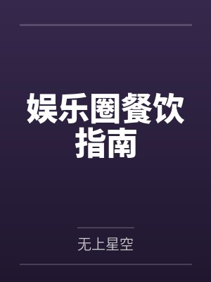 和妹妹一起穿越兽世,她是妲己我是张飞封面