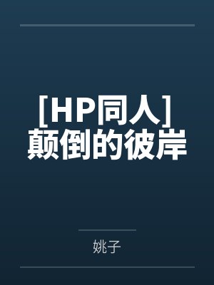 白秋岑砚神兽的宠爱方法封面