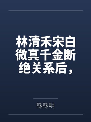 女王爷的夫君叫什么封面