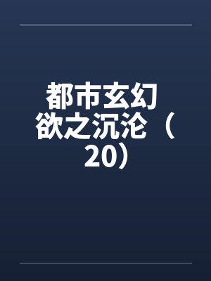 斗罗,我霍雨浩,开局拒绝天梦封面