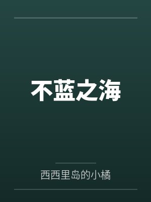 顶尖奶爸by黎刚宋晴封面