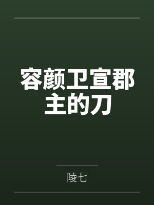 道崩·欲劫(杂役弟子以肉棒征服宗主夫人母女三代的逆天修仙路)封面