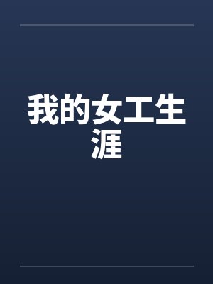 御兽：我能无限进化by大漠草履虫封面