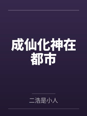 毒后归来封面