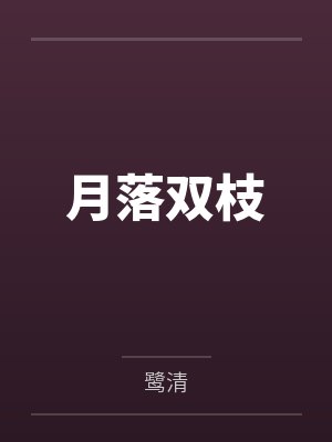 死寂的江面有狂风(纯百短篇合集)封面