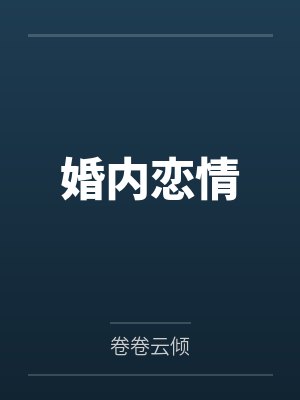 别再把我写进同人了!(gl纯百)封面