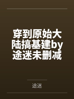 [红楼同人] 我在红楼搞基建封面