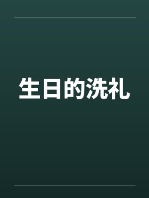 [柯南同人] 警校组，等我封面