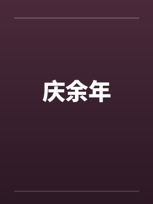 秦逸风秦雪我的都市收奴计划封面