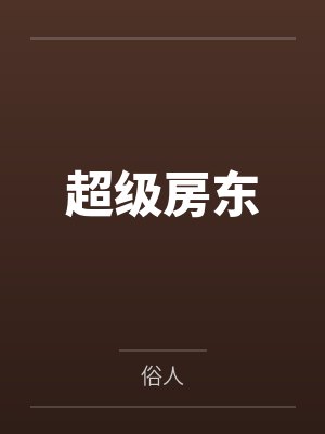 路归月天道穿成无情道子的证道对象封面
