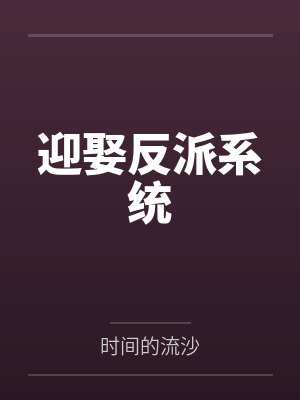 顾言申公诡寝惊魂封面