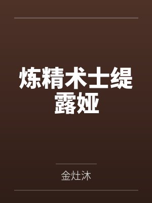 小屁孩趁我不在,给我偷家了!?——我出门去取钱交房租,慈祥温柔的爆乳旗袍奶奶居然被房东家熊孩子的巨根封面