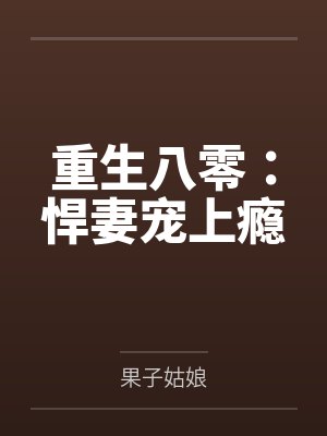 捡到小夫君封面
