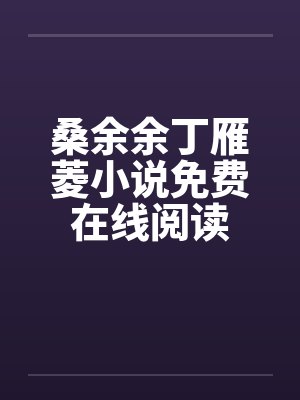 东汉霸王传封面