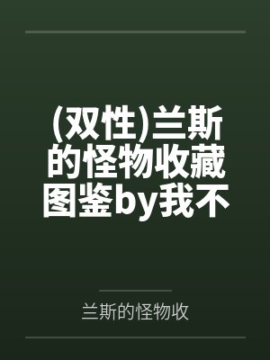 宅邸记事 少爷与女仆们的日常生活封面