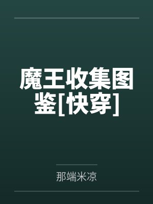重回七零:末世大佬带飞全家封面