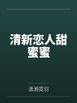 我在生存游戏转运了封面