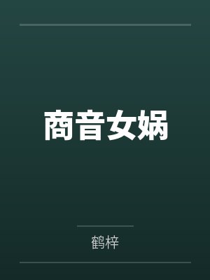 王爷哄我生二胎封面