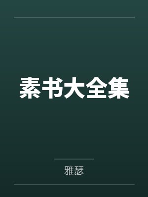 重生孤女有系统封面