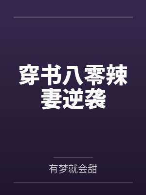世子的未婚妻算命超准的封面