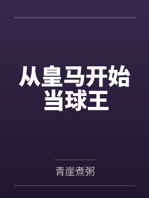 琼明神女录（纯爱版）封面