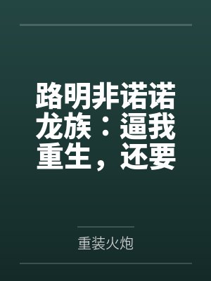 嫡女成为对照组?看我创飞所有人封面