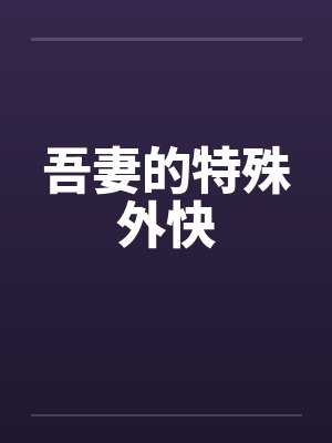 艳妃封面