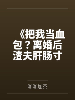 三体前传：球状闪电封面