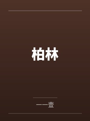 脑洞小剧场(H)by桂花乌龙真好喝笔趣阁无弹窗封面