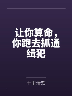 阴间麽封面