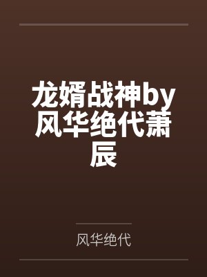 璀璨星婚：顾少的绯闻老婆封面