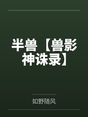 陆姝华陆明漪双姝劫:偷香封面