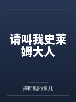 一睁眼我怎么变成了妓院头牌？封面