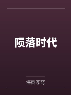 分手后,被一群精神小妹收留了封面
