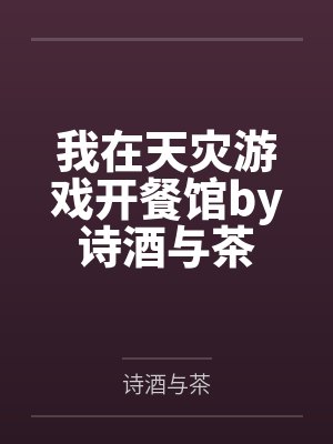 废柴五灵根?我把天之骄女祭天了封面
