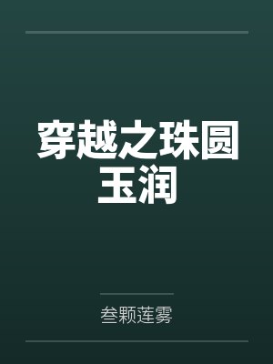 你好，旧时光(玛丽苏病例报告)by余周周凌翔茜封面