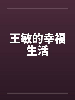 井上爱五条悟[咒回同人] 特级咒灵恋爱指南封面