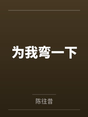 妈妈，你可是看着他长大的啊byasd176笔趣阁无弹窗封面