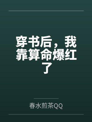 最强御女系统(《宗门模拟器》的重制版)by我不是水冰晶笔趣阁无弹窗封面