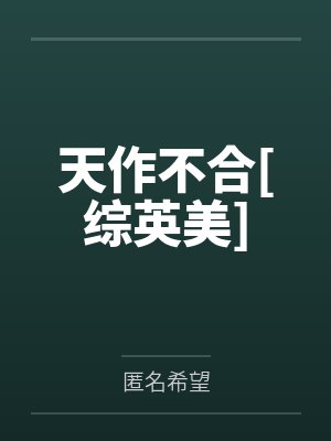 三千顾老黑莲花修仙手册封面