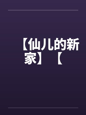 渣爹矜持点,你前妻携三崽开挂了封面