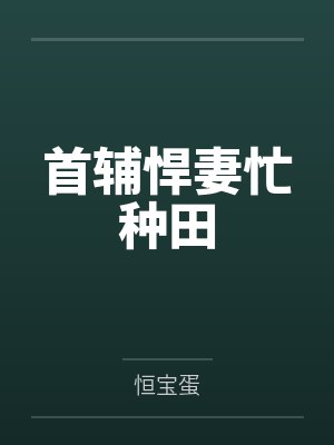 豪门少爷猎艳记bydasarsboy封面