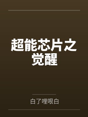 大型网恋翻车现场[电竞]封面