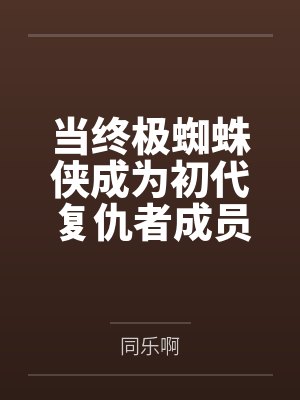 综武：我的变身日常过于离谱封面